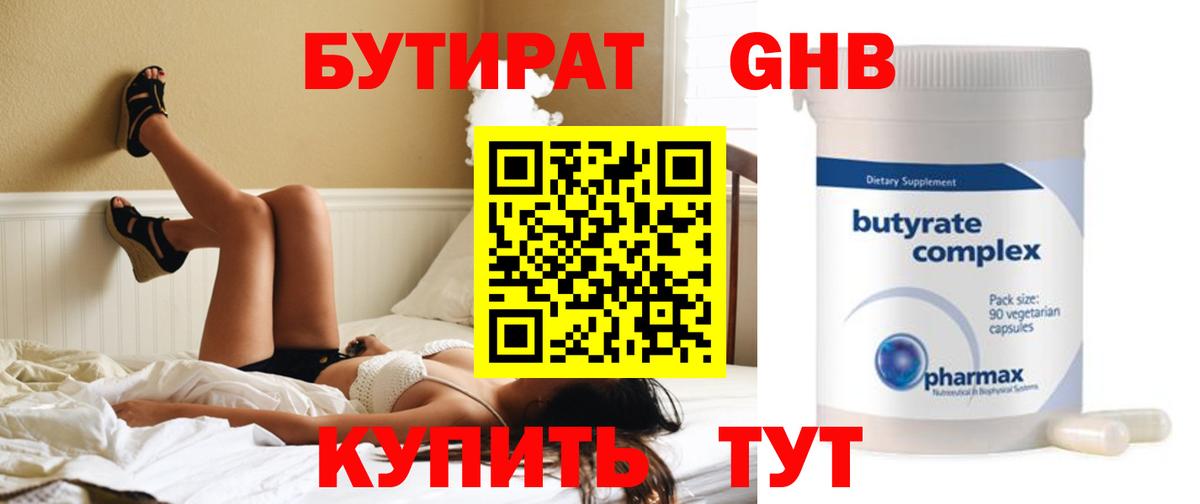 Советская Гавань  Бутират GHB  Вход с VPN 